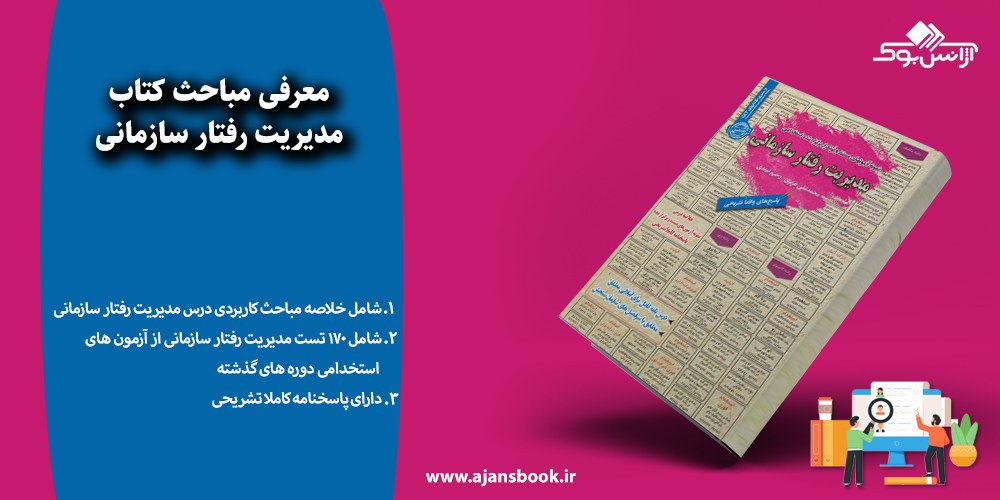 مدیریت رفتار سازمانی